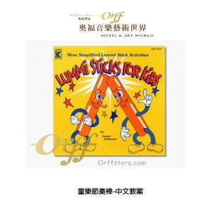 全新--童樂節奏棒 Lummi Sticks for Kids ( 附中文教案)